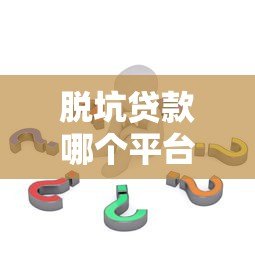 脱坑贷款哪个平台好？这5个正规平台助你快速上岸！