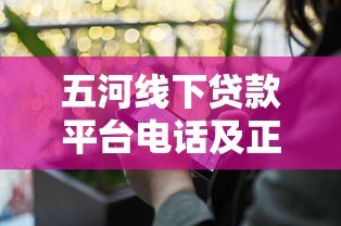 五河线下贷款平台电话及正规借贷渠道全解析 五河线下贷款平台电话及正规借贷渠道全解析