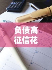 负债高征信花能贷款吗？5个真实平台推荐及避坑指南