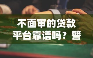 不面审的贷款平台靠谱吗？警惕这5大风险隐患