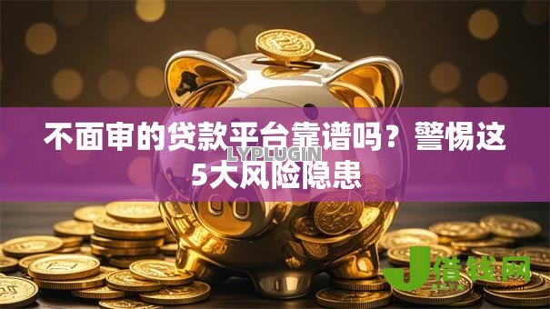 不面审的贷款平台靠谱吗？警惕这5大风险隐患