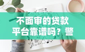 不面审的贷款平台靠谱吗？警惕这5大风险隐患