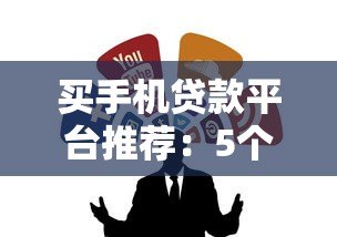 买手机贷款平台推荐：5个正规靠谱的消费分期渠道