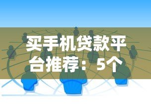 买手机贷款平台推荐：5个正规靠谱的消费分期渠道