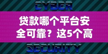 贷款哪个平台安全可靠?这5个高口碑平台值得选 贷款哪个平台安全可靠?这5个高口碑平台值得选