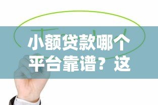 小额贷款哪个平台靠谱?这10个正规渠道值得优先考虑 小额贷款哪个平台靠谱?这10个正规渠道值得优先考虑