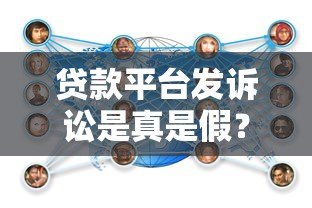 贷款平台发诉讼是真是假？权威解读与应对策略