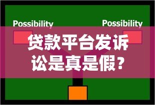 贷款平台发诉讼是真是假？权威解读与应对策略