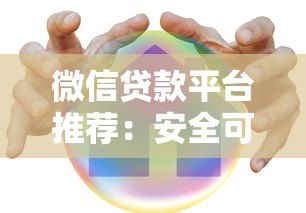 微信贷款平台推荐：安全可靠的正规渠道有哪些？