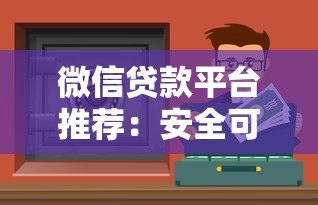 微信贷款平台推荐：安全可靠的正规渠道有哪些？