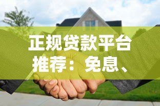 正规贷款平台推荐：免息、灵活还款、全程无隐藏费用