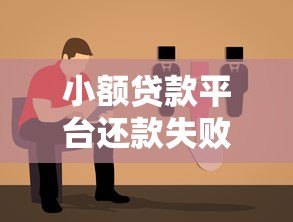 小额贷款平台还款失败原因及解决办法指南