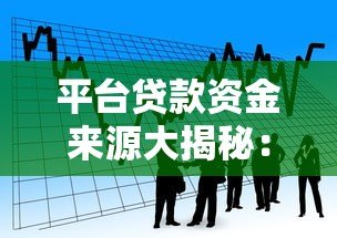 平台贷款资金来源大揭秘:钱到底从哪儿来? 平台贷款资金来源大揭秘:钱到底从哪儿来?