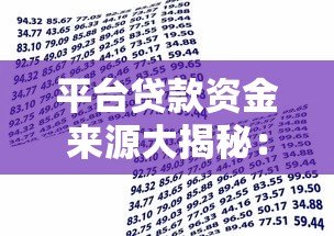 平台贷款资金来源大揭秘:钱到底从哪儿来? 平台贷款资金来源大揭秘:钱到底从哪儿来?