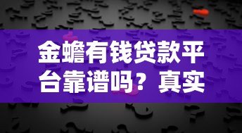 金蟾有钱贷款平台靠谱吗？真实用户反馈与风险分析