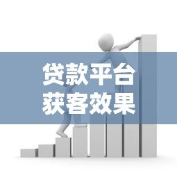 贷款平台获客效果对比:主流渠道优劣势解析 贷款平台获客效果对比:主流渠道优劣势解析