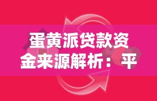蛋黄派贷款资金来源解析：平台资金还是第三方合作？