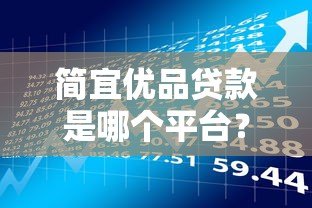 简宜优品贷款是哪个平台？平台背景、产品特点及申请流程全解析