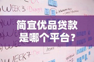 简宜优品贷款是哪个平台？平台背景、产品特点及申请流程全解析