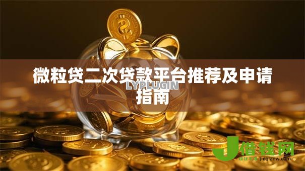 微粒贷二次贷款平台推荐及申请指南