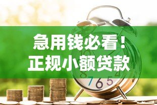 急用钱必看!正规小额贷款平台2000元快速下款攻略 急用钱必看!正规小额贷款平台2000元快速下款攻略