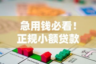 急用钱必看!正规小额贷款平台2000元快速下款攻略 急用钱必看!正规小额贷款平台2000元快速下款攻略