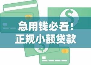 急用钱必看!正规小额贷款平台2000元快速下款攻略 急用钱必看!正规小额贷款平台2000元快速下款攻略