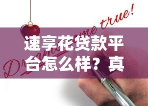 速享花贷款平台怎么样?真实评测+申请避坑指南 速享花贷款平台怎么样?真实评测+申请避坑指南