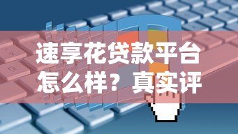 速享花贷款平台怎么样?真实评测+申请避坑指南 速享花贷款平台怎么样?真实评测+申请避坑指南