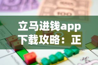 立马进钱app下载攻略：正规贷款平台如何快速借款到账