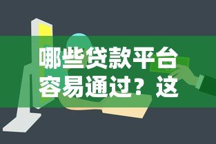 哪些贷款平台容易通过？这10个渠道审核快、门槛低