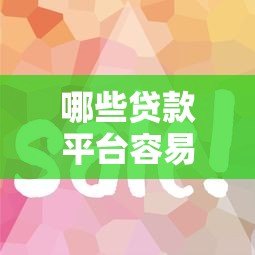 哪些贷款平台容易通过？这10个渠道审核快、门槛低