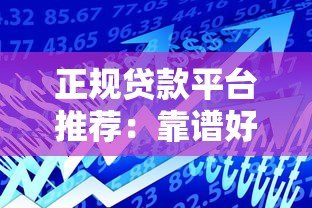 正规贷款平台推荐：靠谱好批的10个合法借款渠道