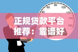 正规贷款平台推荐：靠谱好批的10个合法借款渠道