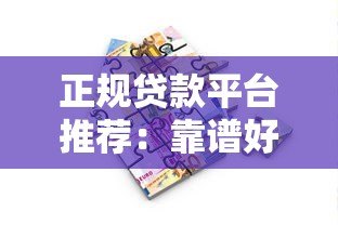 正规贷款平台推荐：靠谱好批的10个合法借款渠道