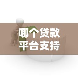 哪个贷款平台支持3年分期借款?精选靠谱平台推荐 哪个贷款平台支持3年分期借款?精选靠谱平台推荐