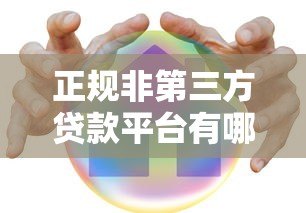 正规非第三方贷款平台有哪些?这10家机构安全可靠! 正规非第三方贷款平台有哪些?这10家机构安全可靠!