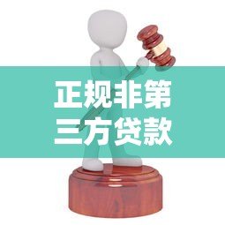 正规非第三方贷款平台有哪些?这10家机构安全可靠! 正规非第三方贷款平台有哪些?这10家机构安全可靠!
