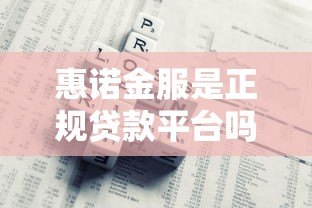 惠诺金服是正规贷款平台吗？深度解析其业务模式与风险提示