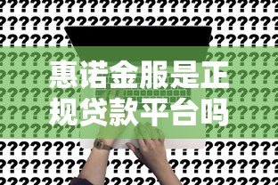 惠诺金服是正规贷款平台吗？深度解析其业务模式与风险提示