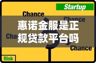 惠诺金服是正规贷款平台吗？深度解析其业务模式与风险提示