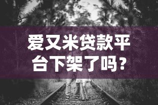 爱又米贷款平台下架了吗?最新动态与用户应对指南 爱又米贷款平台下架了吗?最新动态与用户应对指南