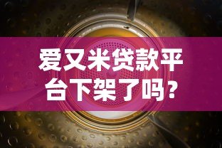 爱又米贷款平台下架了吗?最新动态与用户应对指南 爱又米贷款平台下架了吗?最新动态与用户应对指南