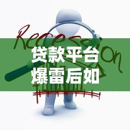 贷款平台爆雷后如何应对？这5个步骤帮你挽回损失