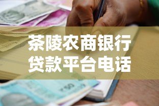 茶陵农商银行贷款平台电话及申请指南 茶陵农商银行贷款平台电话及申请指南