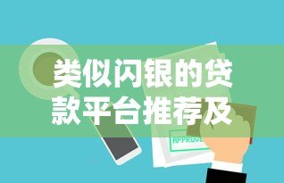 类似闪银的贷款平台推荐及使用攻略