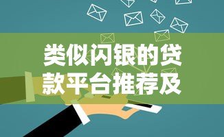 类似闪银的贷款平台推荐及使用攻略