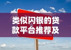 类似闪银的贷款平台推荐及使用攻略