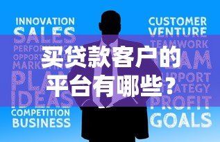 买贷款客户的平台有哪些？这10个渠道助你快速获客