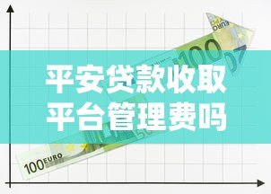 平安贷款收取平台管理费吗？最新收费标准解析